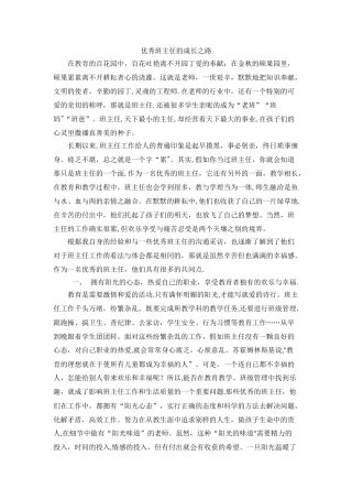 优秀班主任的成长之路