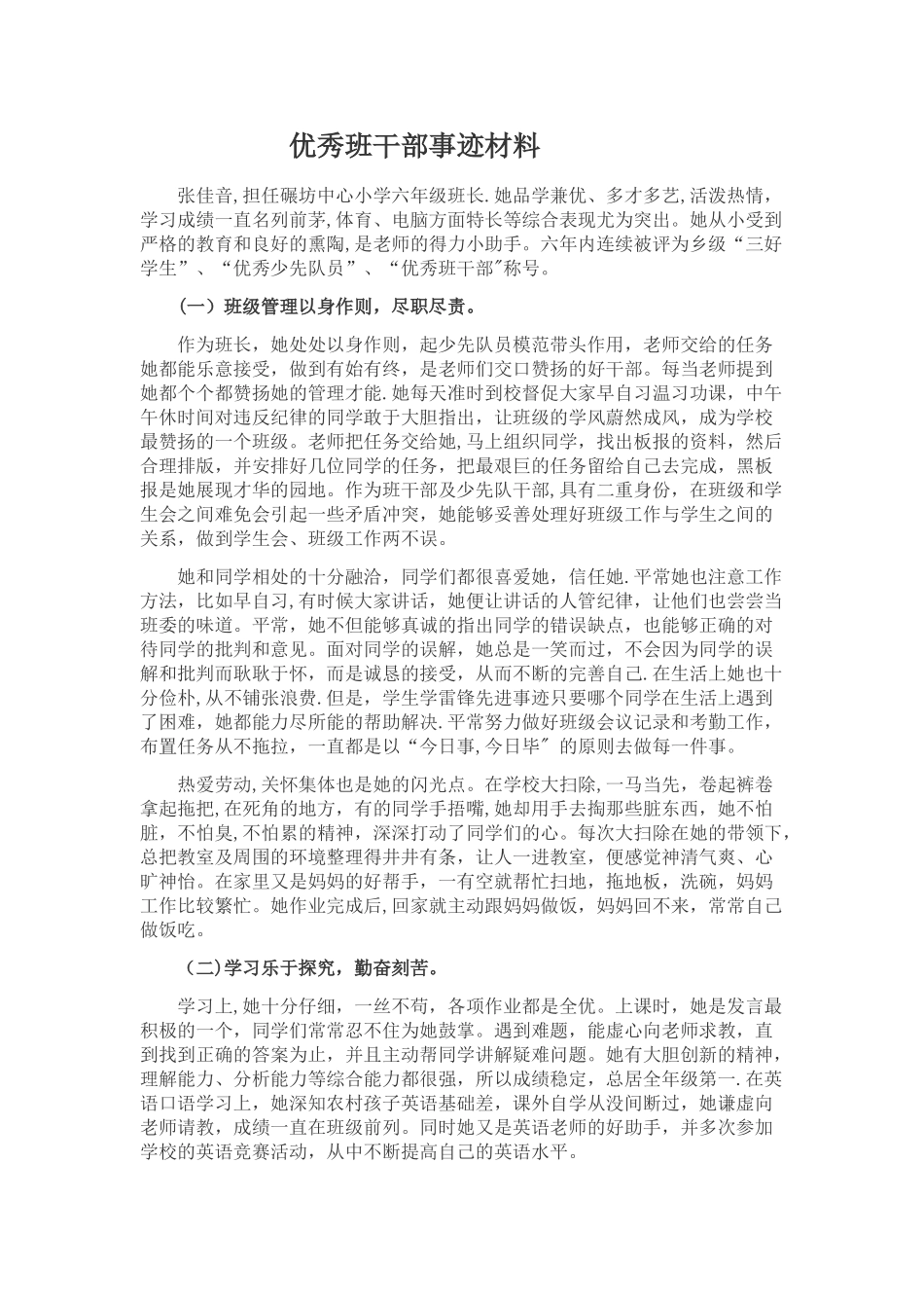 优秀班干部事迹材料_第1页