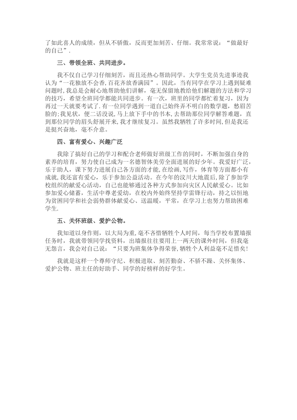 优秀班干部事迹材料_第3页