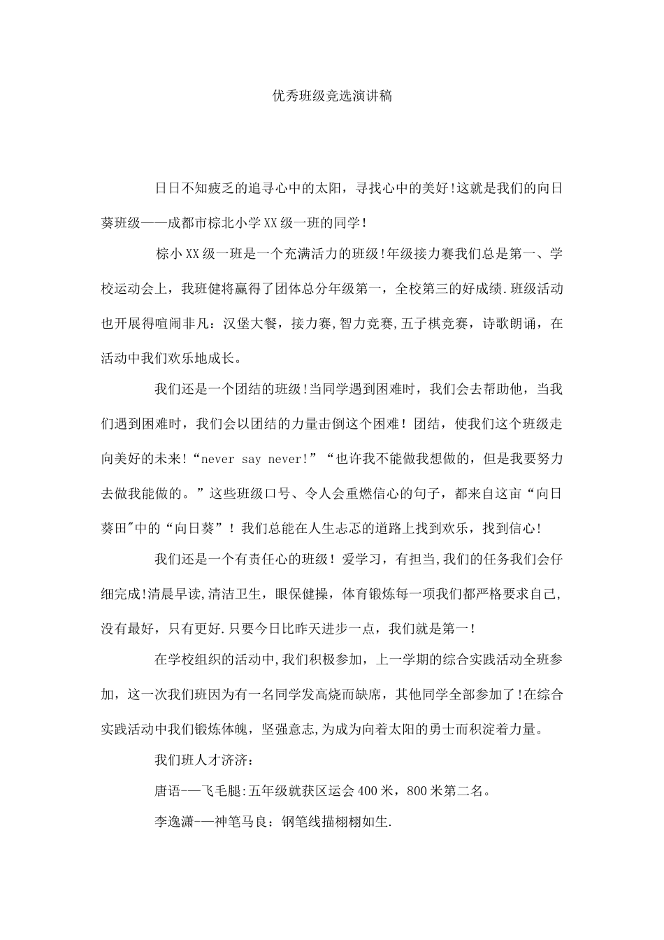 优秀班级竞选演讲稿_第1页