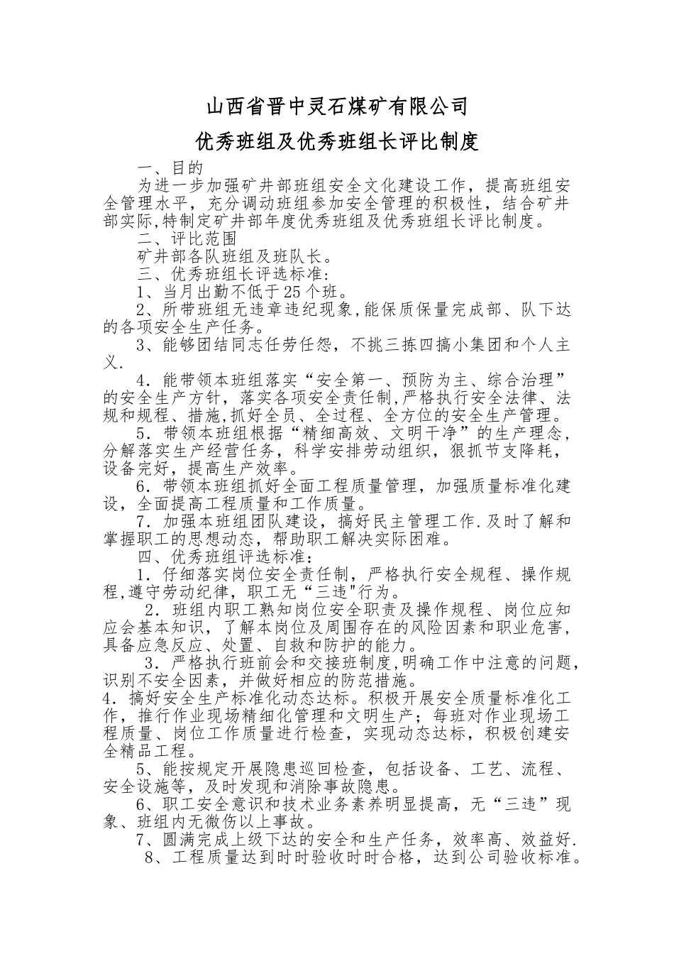 优秀班组及优秀班组长评比制度_第1页