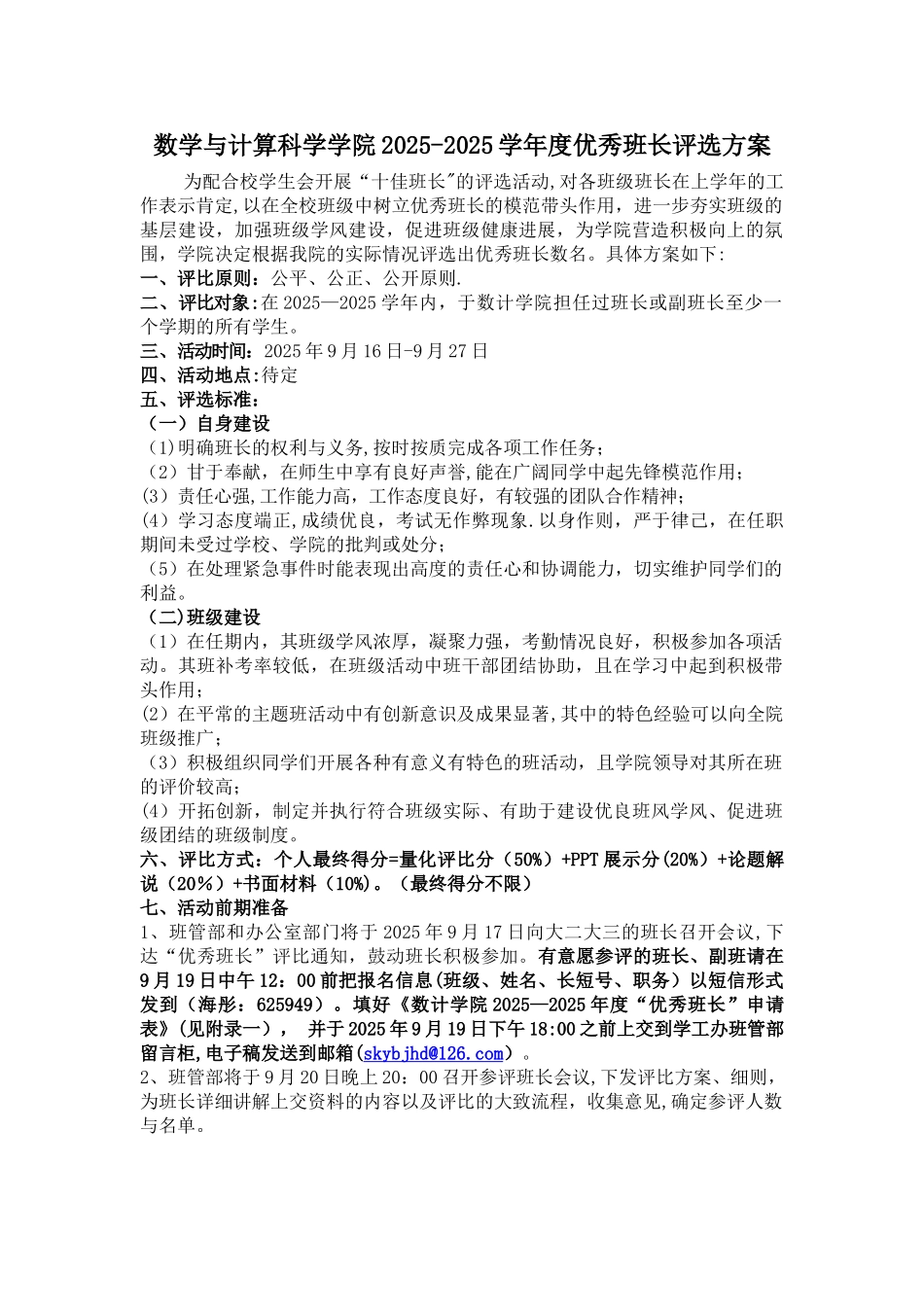 优秀班长评比方案_第1页