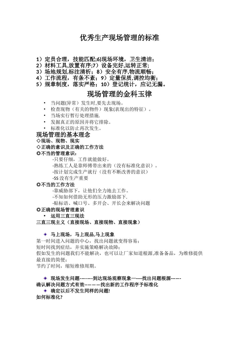 优秀生产现场管理的标准_第1页