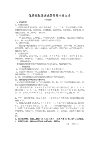 优秀班集体评选条件及考核办法