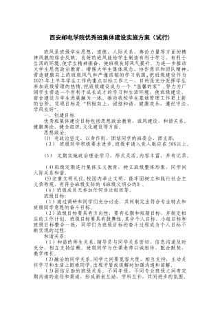 优秀班集体建设方案