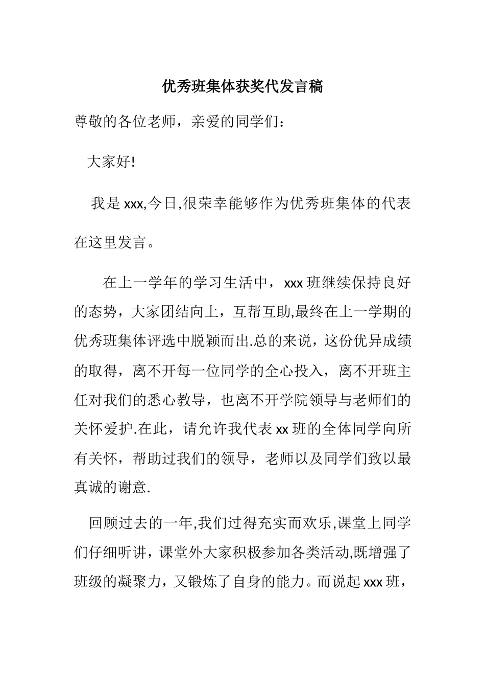 优秀班集体获奖代表发言稿_第1页