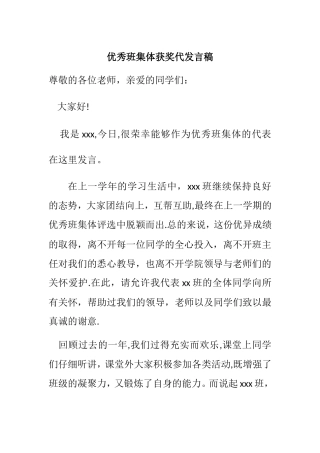优秀班集体获奖代表发言稿