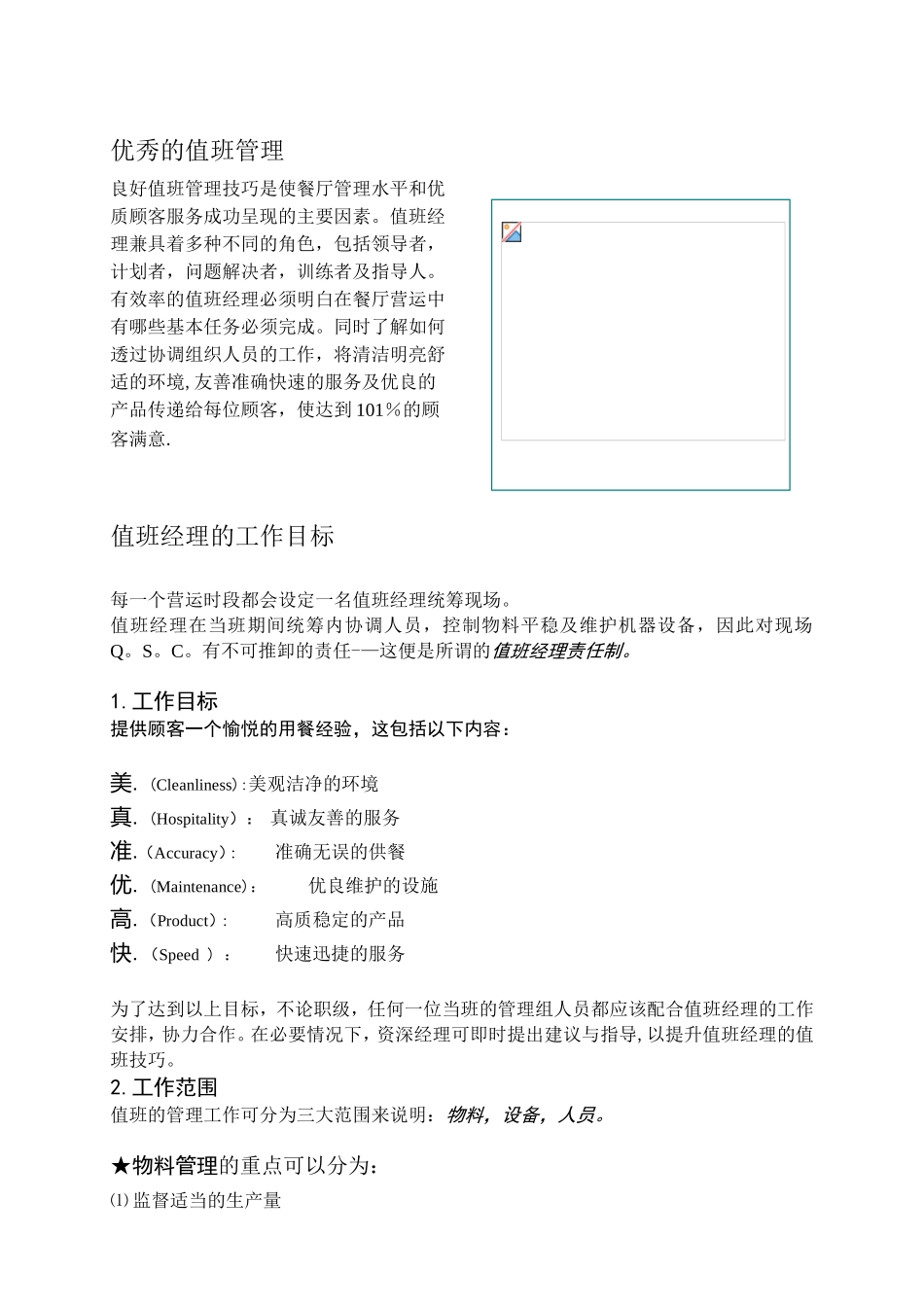 优秀的值班管理_第1页