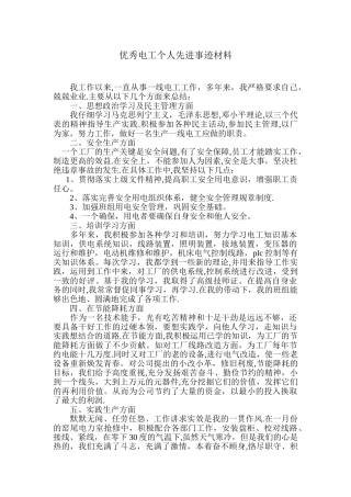 优秀电工个人先进事迹材料