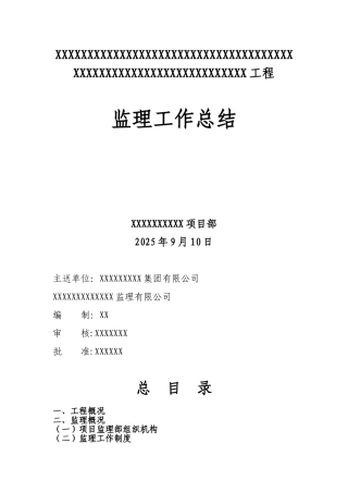 优秀的监理工作总结