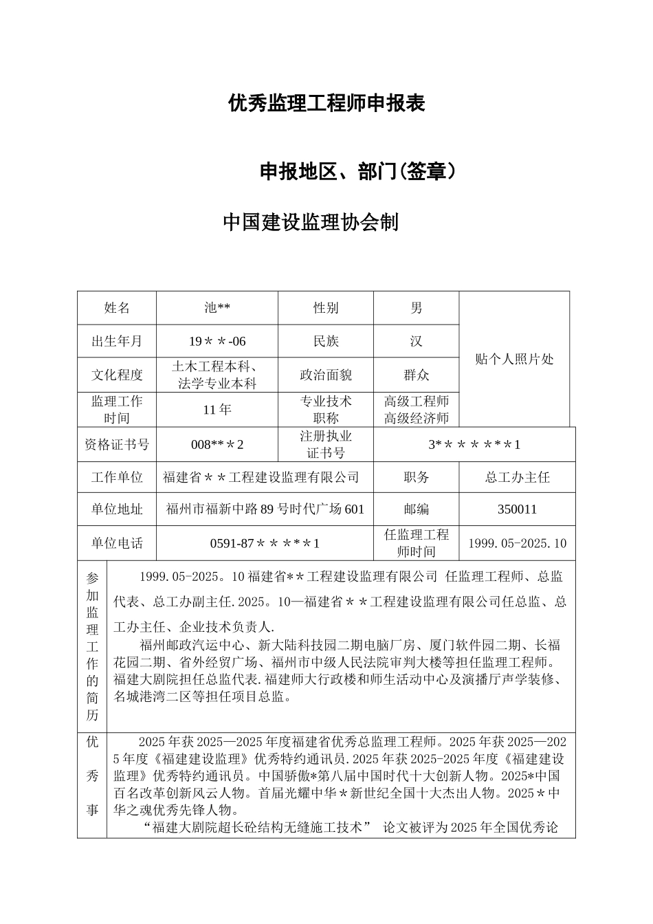 优秀监理工程师申报表_第1页