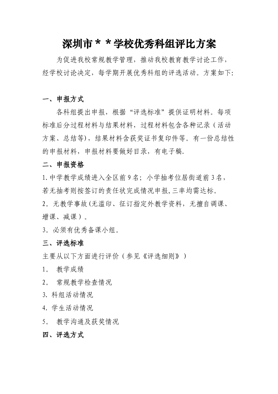 优秀科组评比方案_第1页