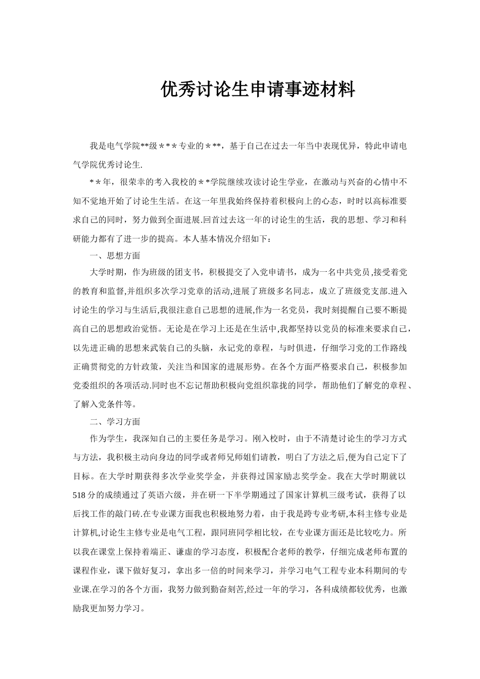 优秀研究生申请事迹材料_第1页