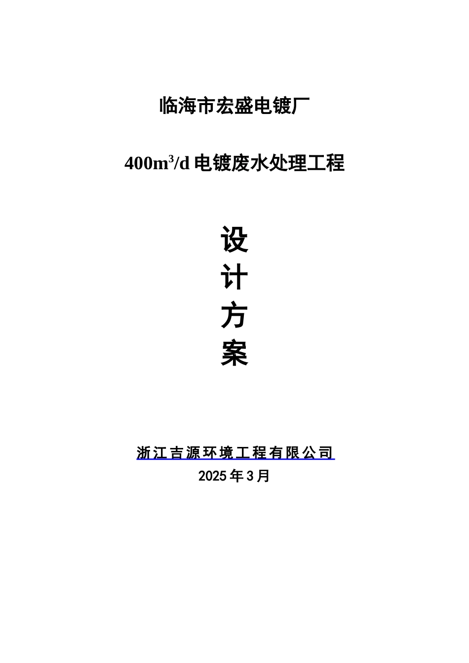 优秀的电镀废水处理设计方案_第1页