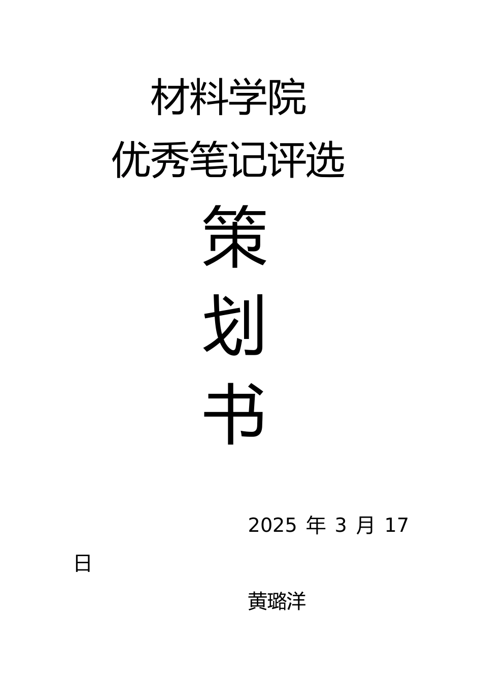 优秀笔记策划书_第1页