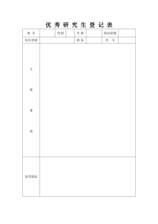 优秀研究生登记表