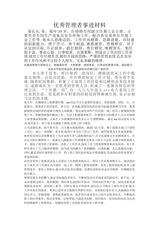 优秀管理者材料