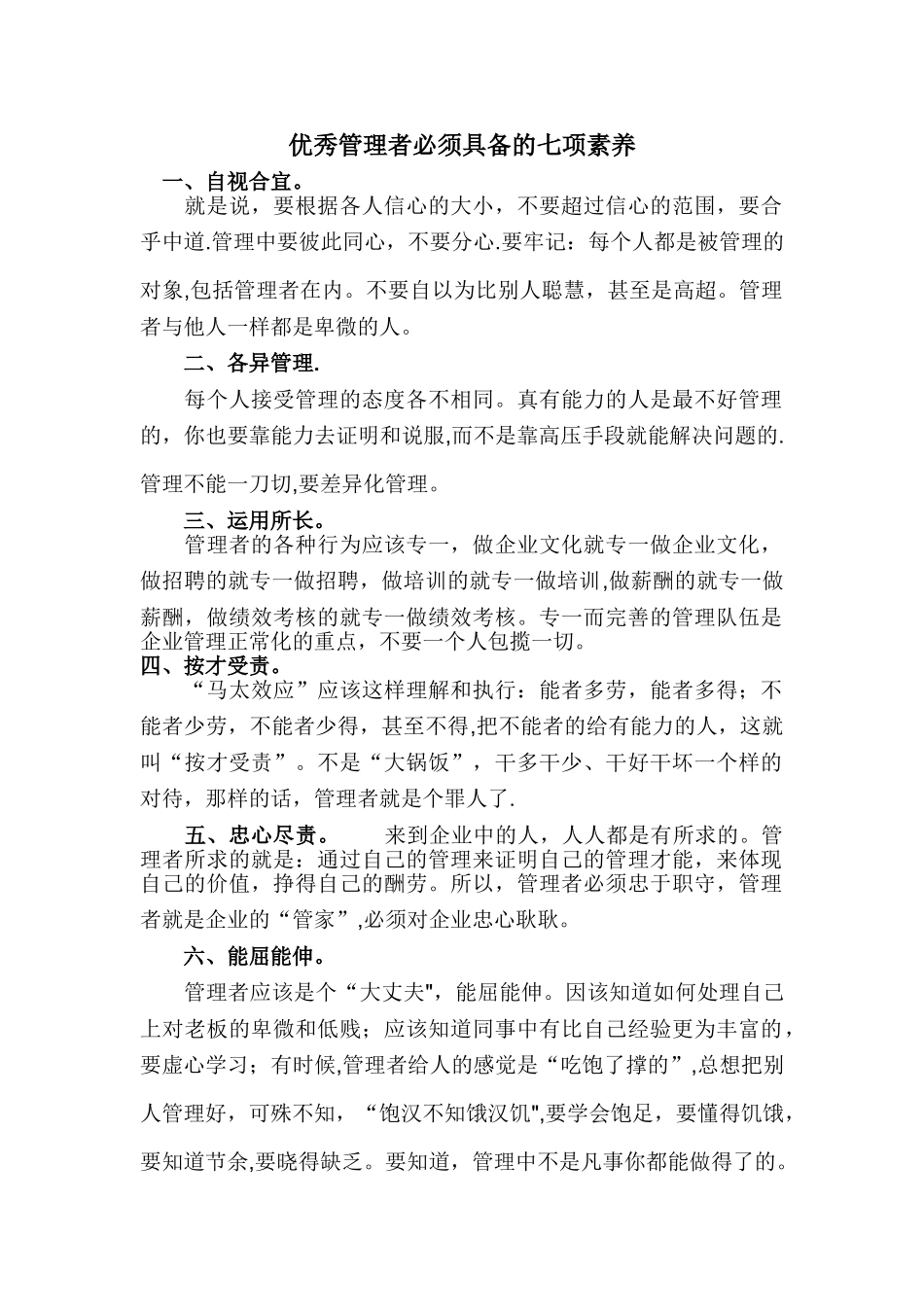 优秀管理者必须具备的七项素质_第1页