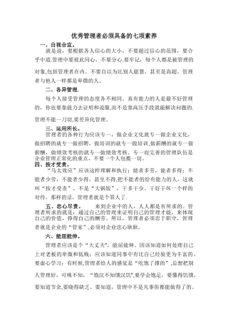 优秀管理者必须具备的七项素质
