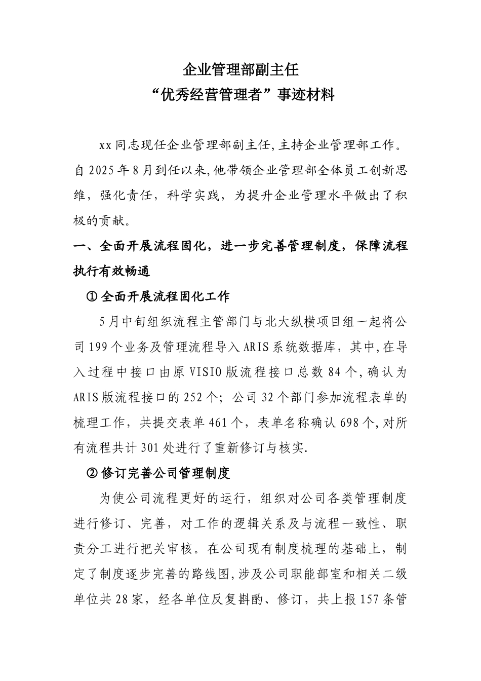 优秀经营管理者申报材料_第1页