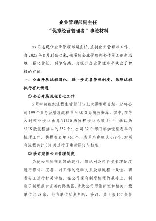 优秀经营管理者申报材料