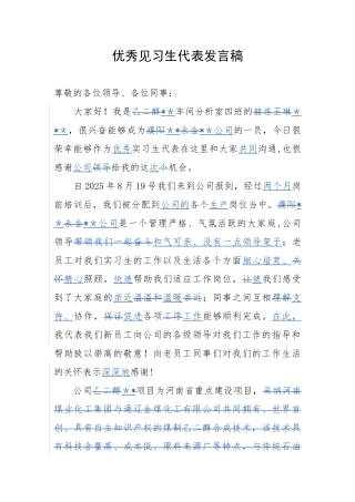 优秀见习生代表发言稿