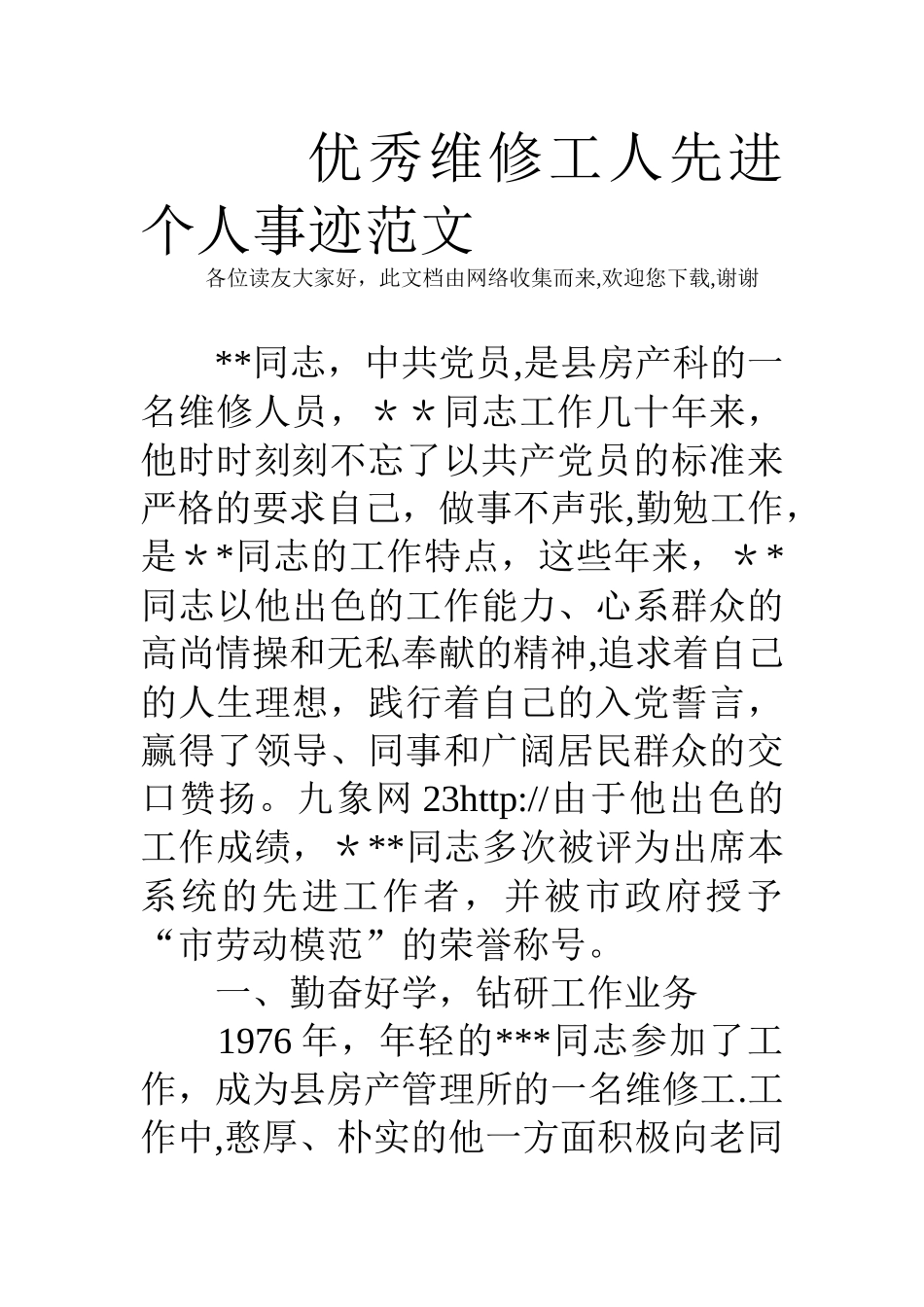 优秀维修工人先进个人事迹范文_第1页