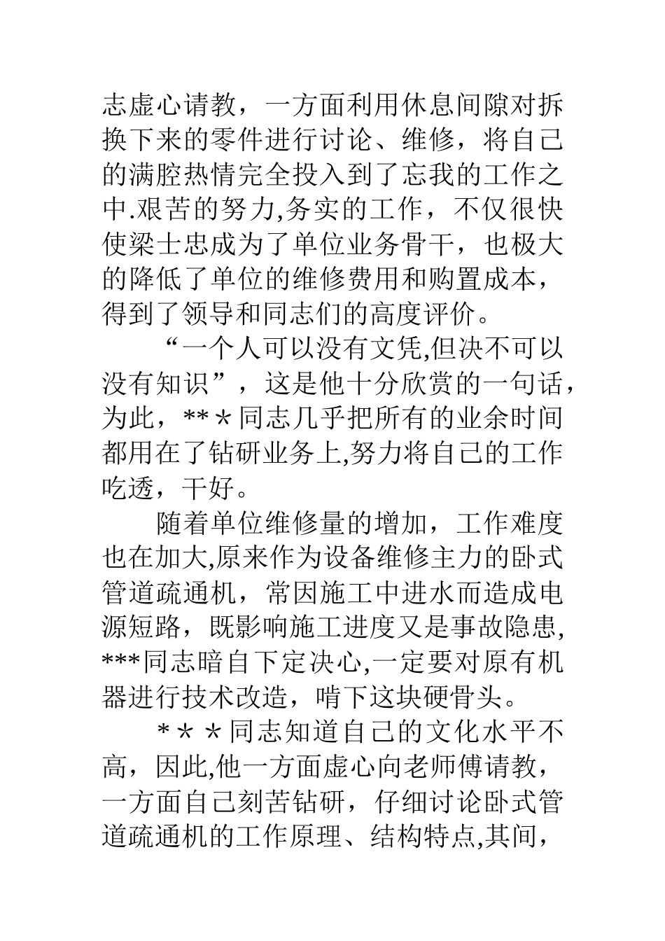 优秀维修工人先进个人事迹范文_第2页