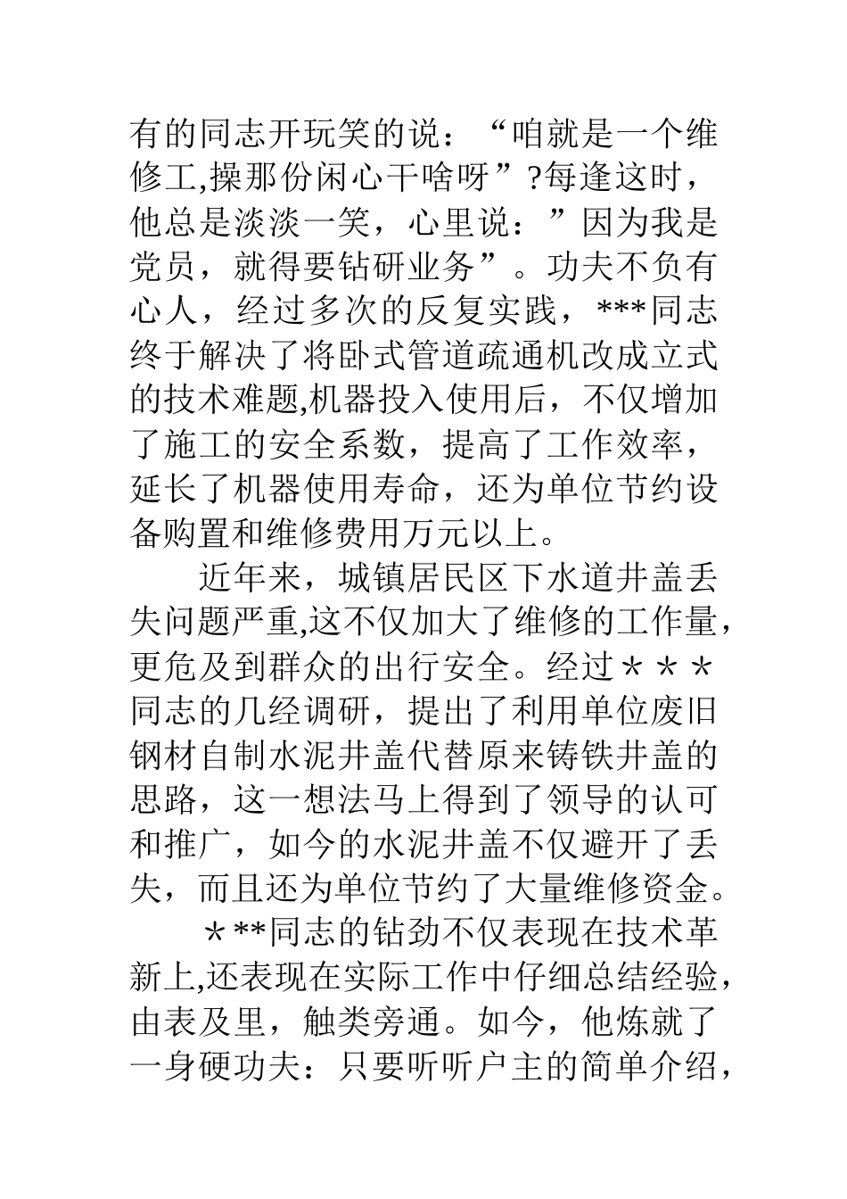 优秀维修工人先进个人事迹范文_第3页