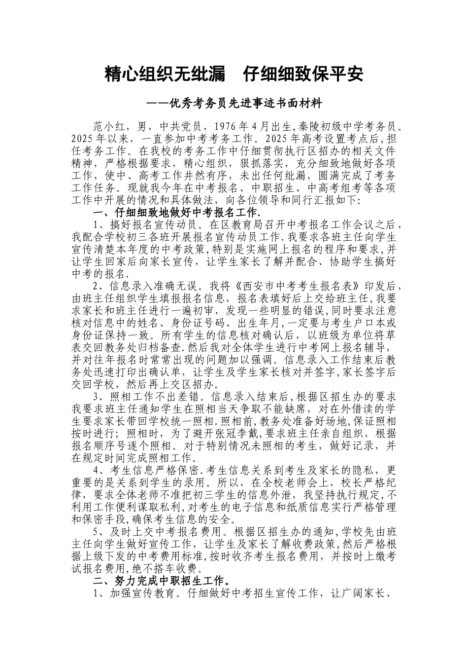 优秀考务员先进事迹书面材料_第1页