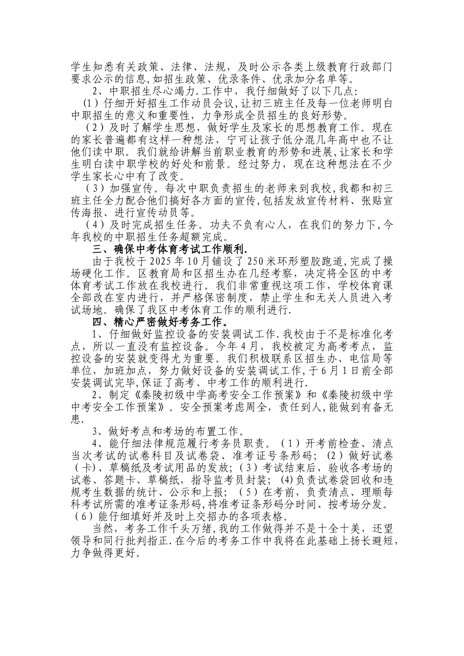 优秀考务员先进事迹书面材料_第2页