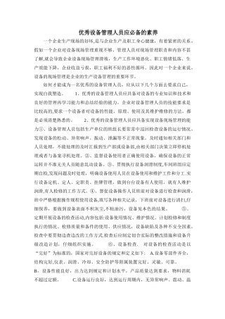 优秀设备管理人员应必备的素质