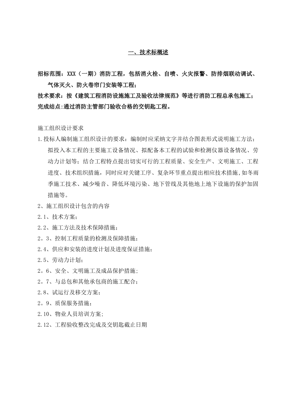 优秀详细的消防工程技术招标文件_第3页