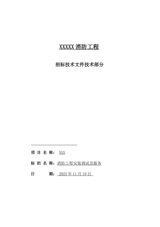 优秀详细的消防工程技术招标文件