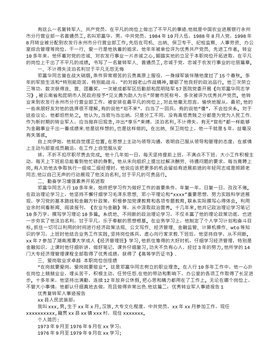 优秀转业军人先进事迹材料_第1页
