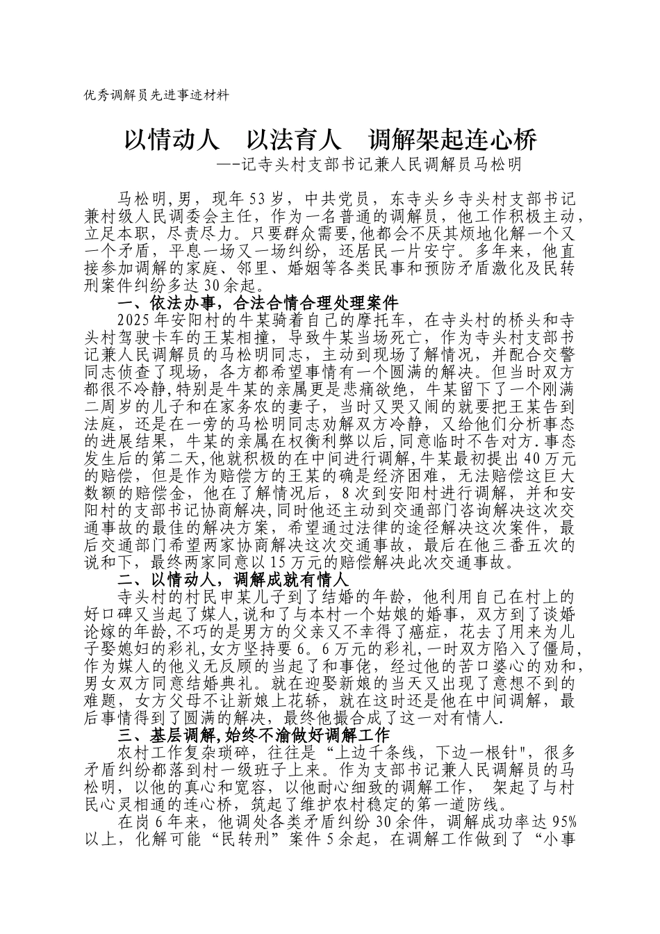 优秀调解员先进事迹材料_第1页