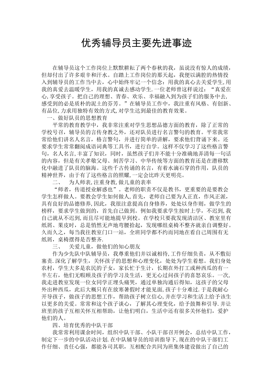 优秀辅导员主要先进事迹_第1页