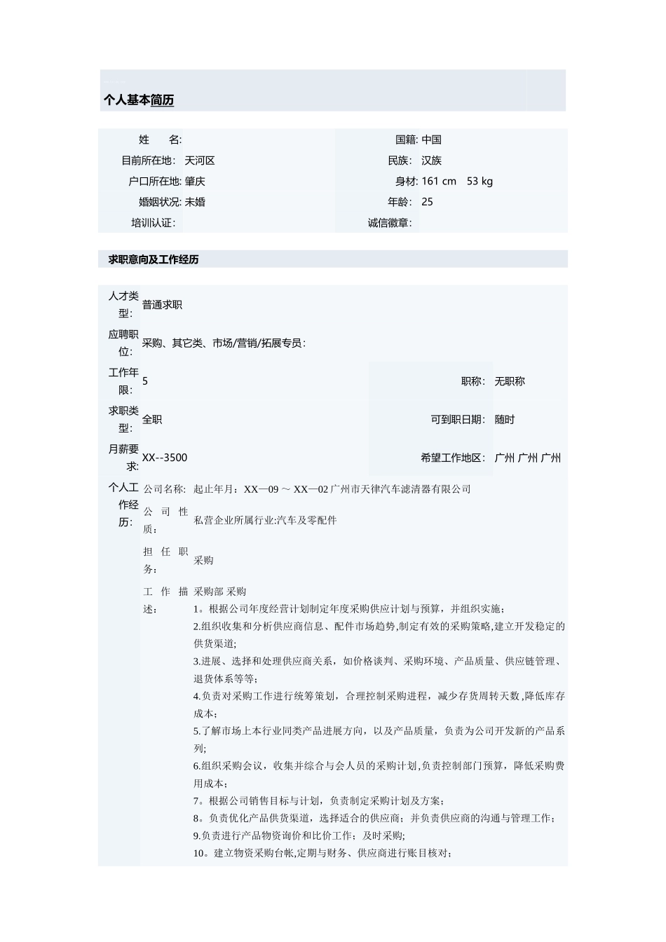 优秀采购员个人简历模板_第1页