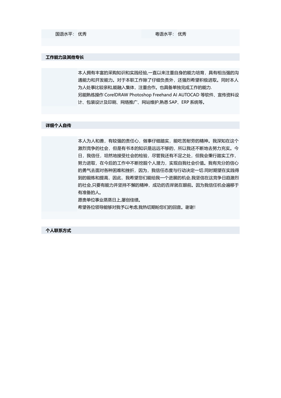 优秀采购员个人简历模板_第3页