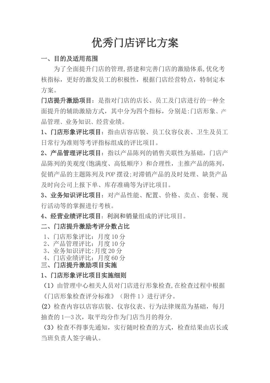 优秀门店评比方案_第1页