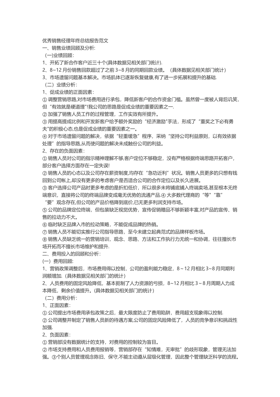 优秀销售经理年终总结报告范文_第1页