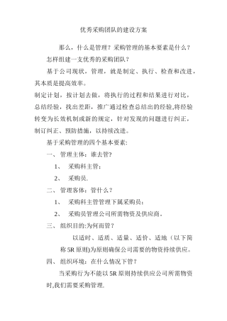 优秀采购团队的建设方案