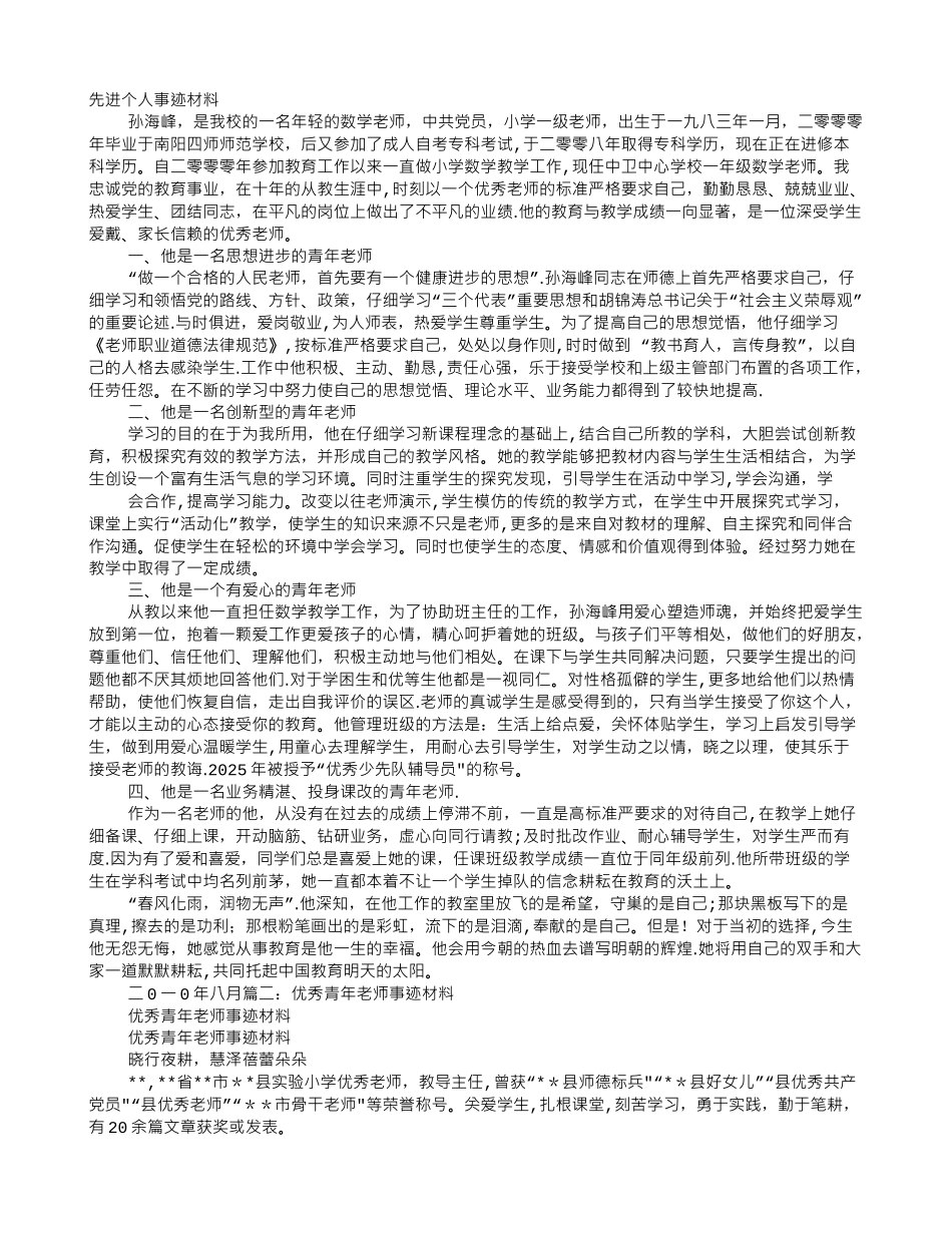 优秀青年教师先进事迹材料_第1页