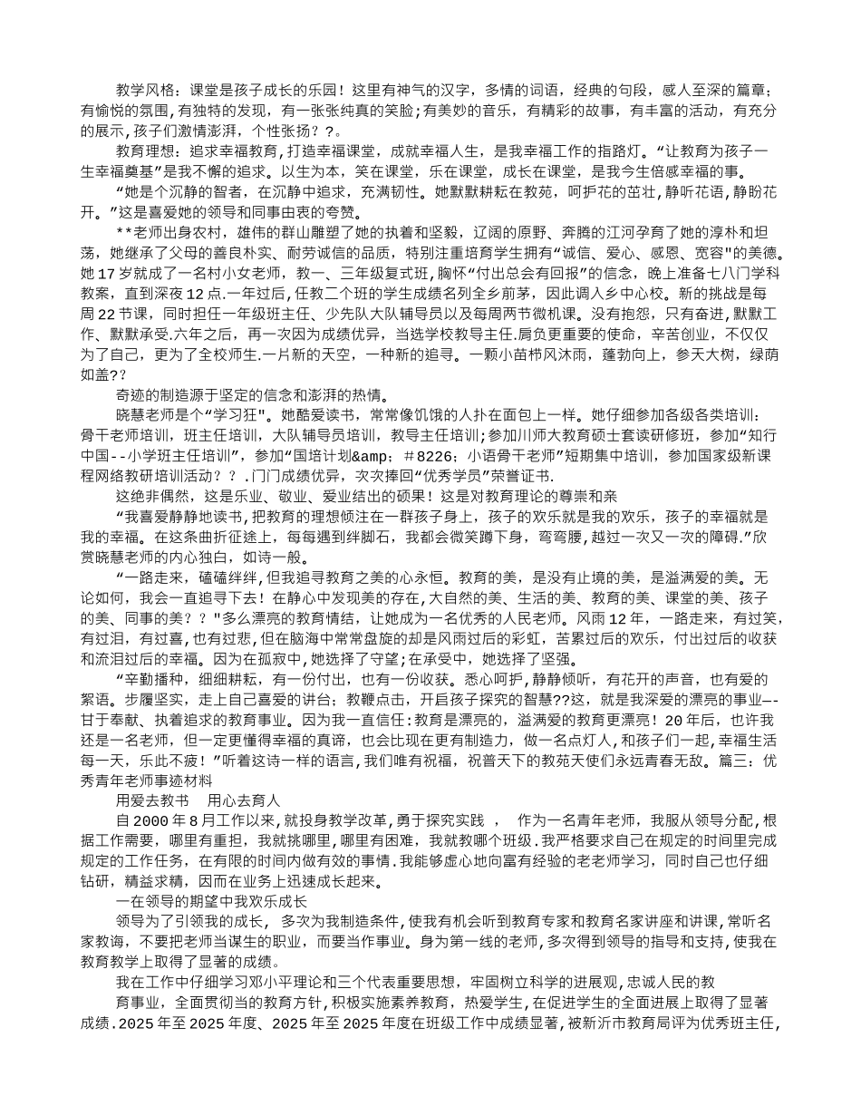 优秀青年教师先进事迹材料_第2页
