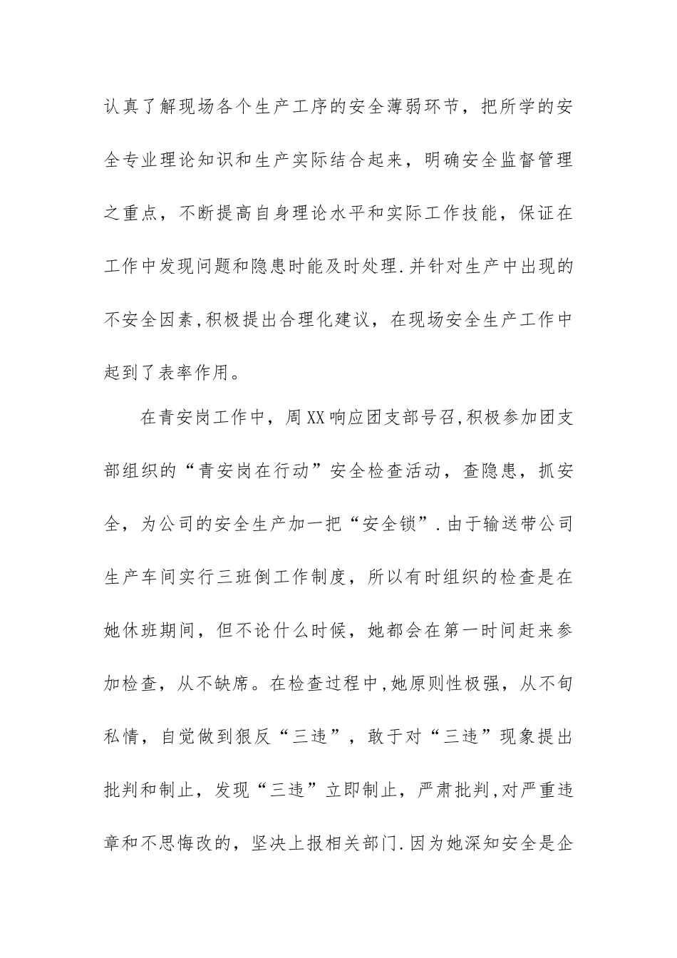 优秀青年安全标兵申报材料_第3页