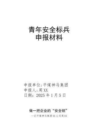 优秀青年安全标兵申报材料