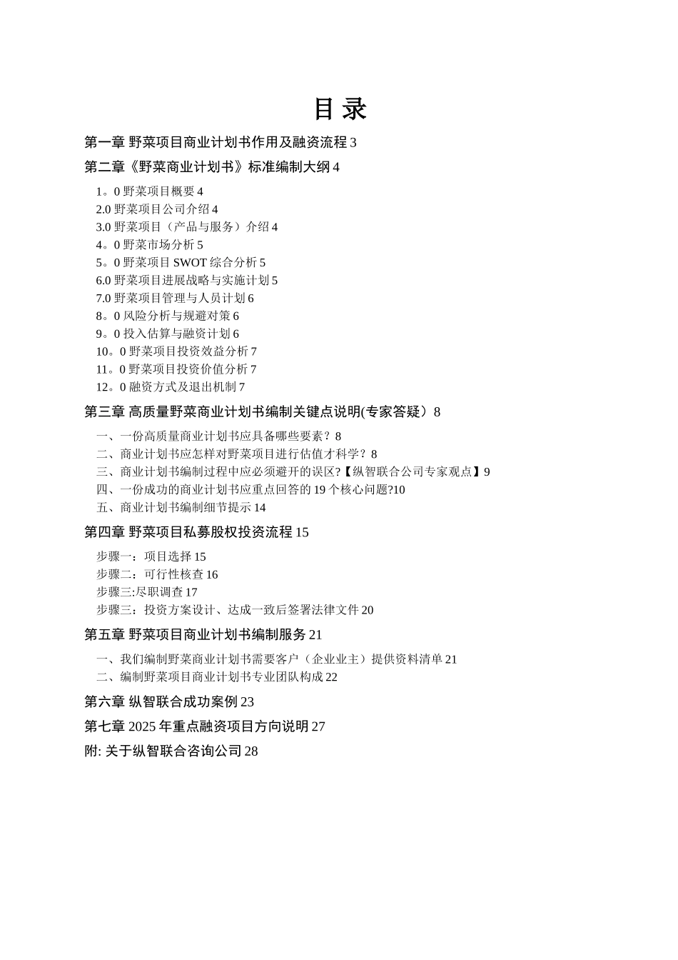 优秀野菜项目商业计划书_第2页