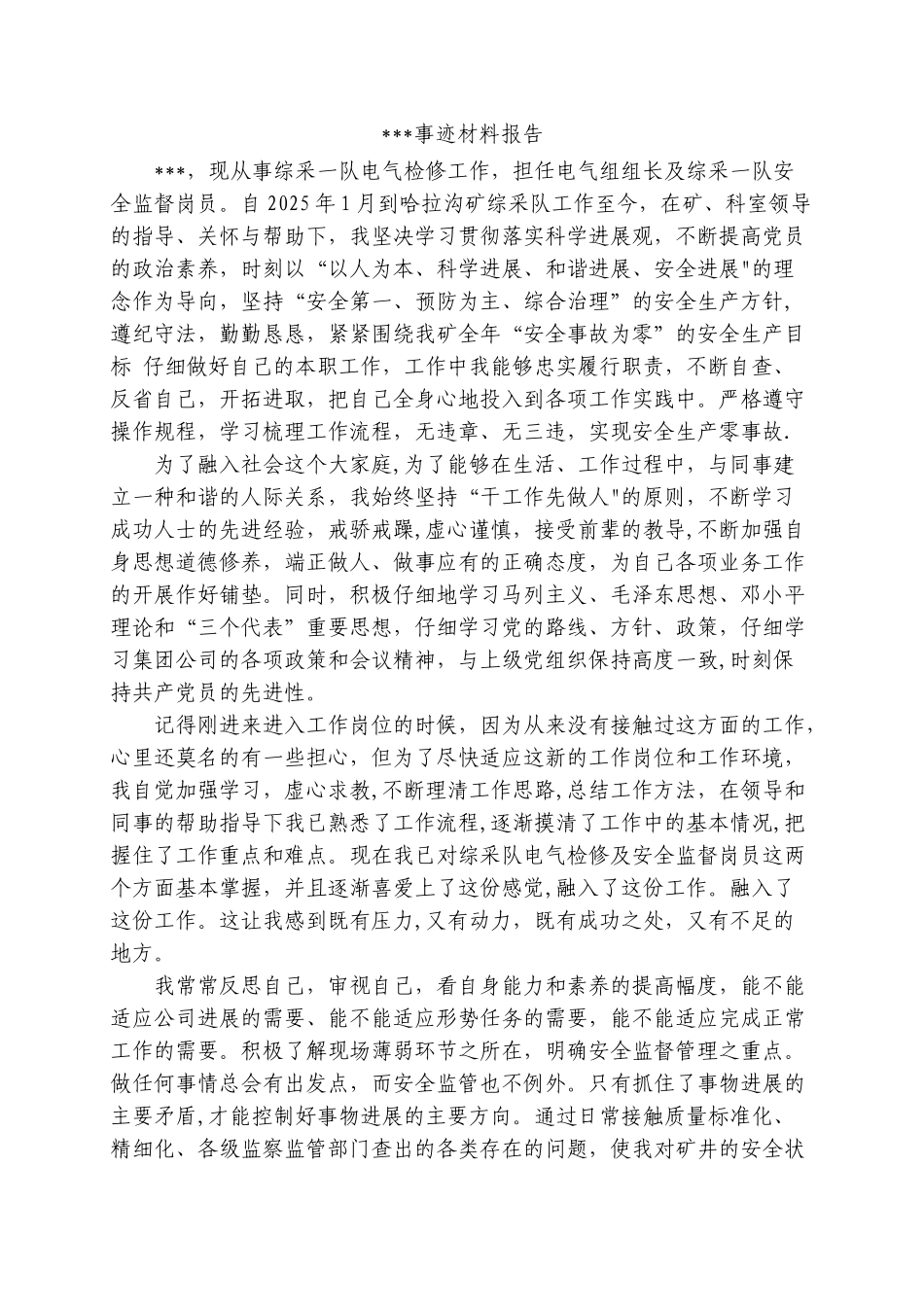 优秀青年安全监督岗员-事迹材料_第1页