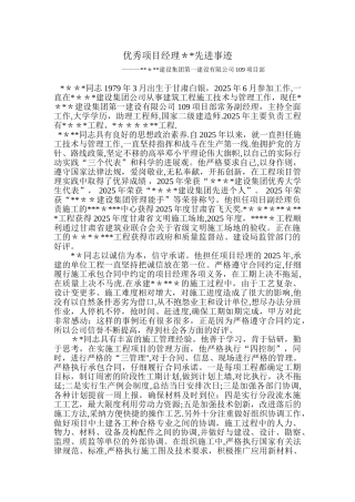 优秀项目经理先进事迹