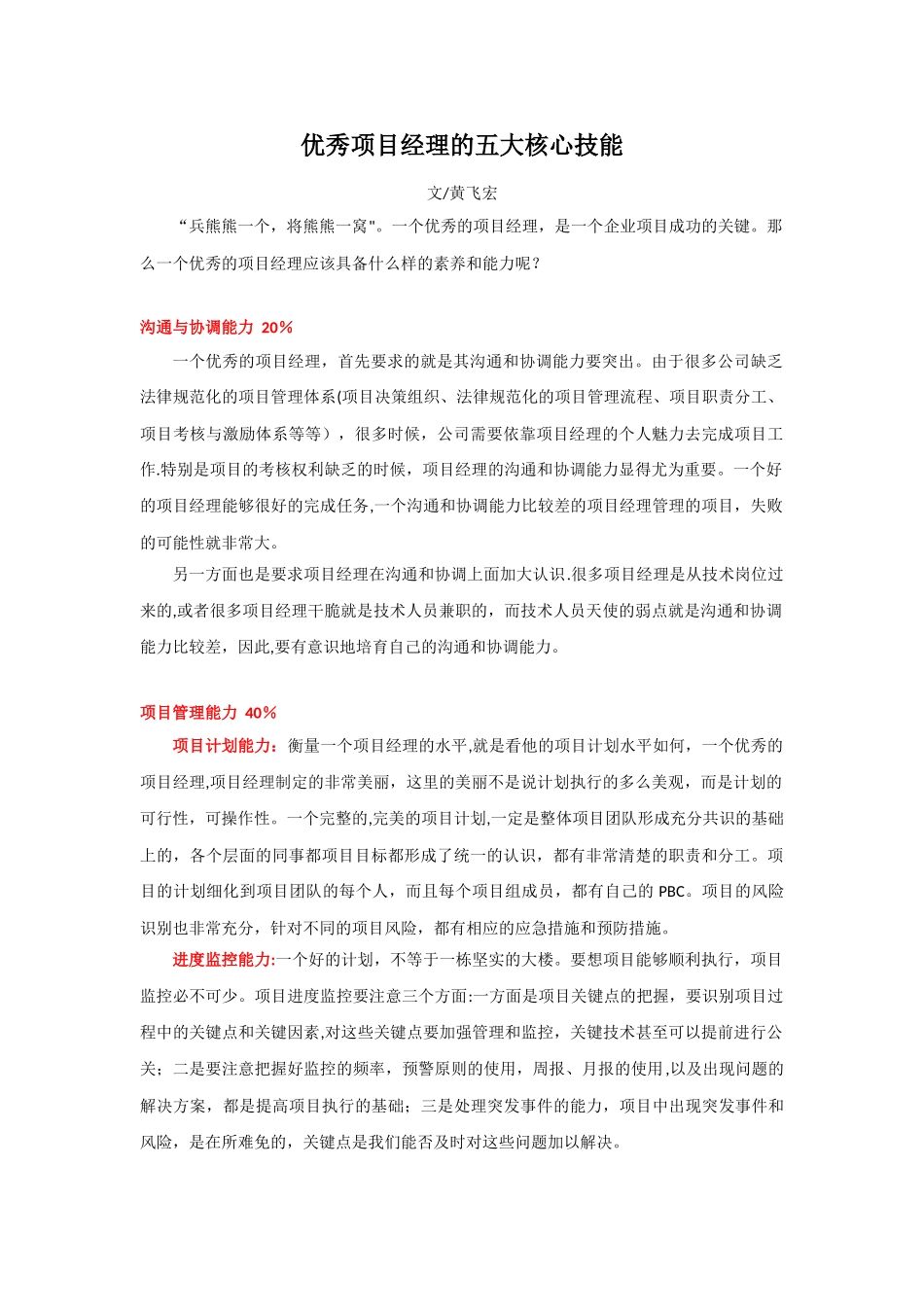 优秀项目经理的八项核心技能_第1页